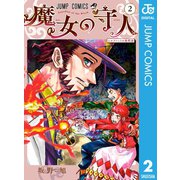 魔女の守人 2（集英社） [電子書籍]
