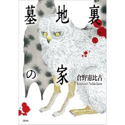 墓地裏の家/文藝春秋/倉野憲比古 - 文学/小説