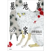 墓地裏の家（文藝春秋） [電子書籍]
