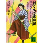 おてんば歳時記 明治大正・東京山ノ手の女の暮らし（講談社） [電子書籍]