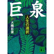 巨泉 人生の選択（講談社） [電子書籍]