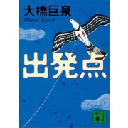 出発点（講談社） [電子書籍]