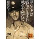 ヨシアキは戦争で生まれ戦争で死んだ（講談社） [電子書籍]