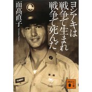 ヨシアキは戦争で生まれ戦争で死んだ（講談社） [電子書籍]