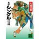 わがシングルへの道（講談社） [電子書籍]