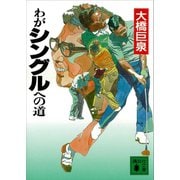 わがシングルへの道（講談社） [電子書籍]