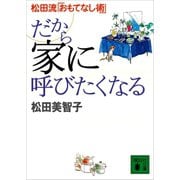 だから家に呼びたくなる 松田流「おもてなし術」（講談社） [電子書籍]