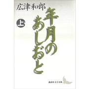 年月のあしおと（上）（講談社） [電子書籍]