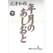 年月のあしおと（下）（講談社） [電子書籍]