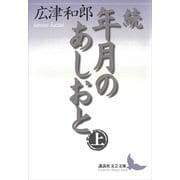 続 年月のあしおと（上）（講談社） [電子書籍]