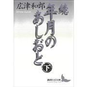 続 年月のあしおと（下）（講談社） [電子書籍]
