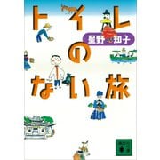 トイレのない旅（講談社） [電子書籍]