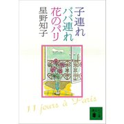 子連れババ連れ花のパリ（講談社） [電子書籍]
