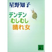 デンデン むしむし 晴れ女（講談社） [電子書籍]