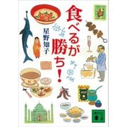 食べるが勝ち！（講談社） [電子書籍]