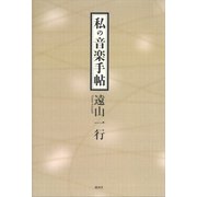 私の音楽手帖（講談社） [電子書籍]