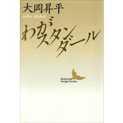 わがスタンダール（講談社） [電子書籍]