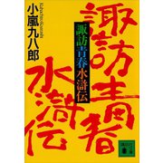 諏訪青春水滸伝（講談社） [電子書籍]