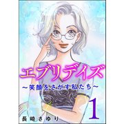 エブリデイズ ～笑顔をさがす私たち～ （1）（ぶんか社） [電子書籍]