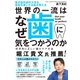 東京医科歯科大学を首席卒業した名医が教える 世界の一流はなぜ歯に気をつかうのか―――科学的に正しい歯のケア方法（ダイヤモンド社） [電子書籍]
