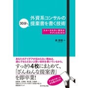 外資系コンサルの30分で提案書を書く技術―――スルーされない資料がサクッとまとまる（ダイヤモンド社） [電子書籍]