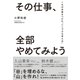 その仕事、全部やめてみよう―――1％の本質をつかむ「シンプルな考え方」（ダイヤモンド社） [電子書籍]