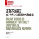 企業の信頼はガバナンス経営から始まる（ダイヤモンド社） [電子書籍]