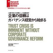企業の信頼はガバナンス経営から始まる（ダイヤモンド社） [電子書籍]