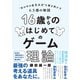 16歳からのはじめてのゲーム理論―――"世の中の意思決定"を解き明かす6.5個の物語（ダイヤモンド社） [電子書籍]