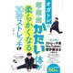 オガトレの 超・超・超かたい体が柔らかくなる30秒ストレッチ（ダイヤモンド社） [電子書籍]