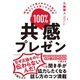 100％共感プレゼン―――興味ゼロの聞き手の心を動かし味方にする話し方の極意（ダイヤモンド社） [電子書籍]
