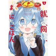 就活、同棲、まいにちごはん 3巻（芳文社） [電子書籍]