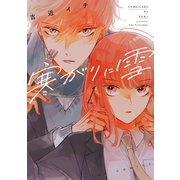 寒がりに雪 1巻（芳文社） [電子書籍]