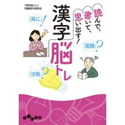 読んで、書いて、思い出す！ 漢字脳トレ（大和書房） [電子書籍]