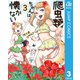 爬虫類ちゃんは懐かない 3（集英社） [電子書籍]