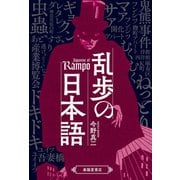 乱歩の日本語（春陽堂書店） [電子書籍]