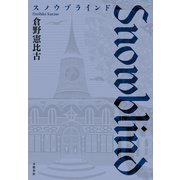 スノウブラインド（文藝春秋） [電子書籍]