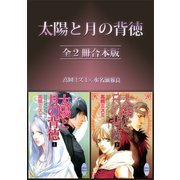太陽と月の背徳全2冊合本版（講談社） [電子書籍]