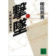 撃墜（上）大韓航空機事件（講談社） [電子書籍]