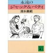 永遠のジャック＆ベティ（講談社） [電子書籍]