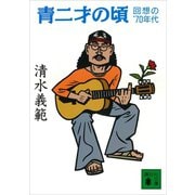 青二才の頃 回想の'70年代（講談社） [電子書籍]