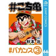 ＃こち亀 66 ＃バカンス‐3（集英社） [電子書籍]