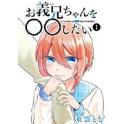 お義兄ちゃんを〇〇したい（1）（GANMA！） [電子書籍]