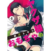 ヤクザ様のおもちゃ4（メディアソフト） [電子書籍]