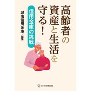 高齢者の資産と生活を守る！-信用金庫の挑戦（ビジネス教育出版社） [電子書籍]