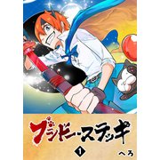 ブシドー・ステッキ（1）（GANMA！） [電子書籍]