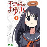 不思議のまゆりさん（1）（GANMA！） [電子書籍]