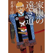 家康の遠き道（光文社） [電子書籍]