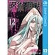 呪術廻戦 12（集英社） [電子書籍]