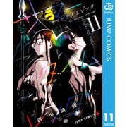 サマータイムレンダ 11（集英社） [電子書籍]